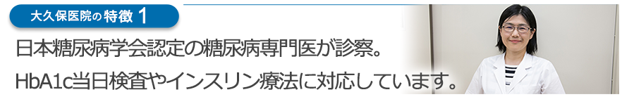 日本糖尿病学会認定の糖尿病専門医が診察。HbA1c当日検査やインスリン療法に対応しています。