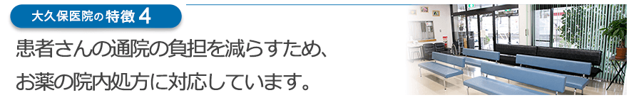 患者さんの通院の負担を減らすため、お薬の院内処方に対応しています。
