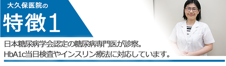 日本糖尿病学会認定の糖尿病専門医が診察。HbA1c当日検査やインスリン療法に対応しています。