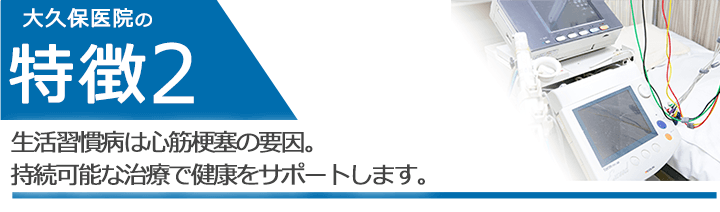 生活習慣病は心筋梗塞の要因。持続可能な治療で健康をサポートします。