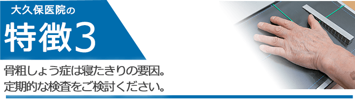 骨粗しょう症は寝たきりの要因。定期的な検査をご検討ください。