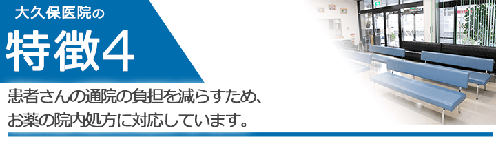 患者さんの通院の負担を減らすため、お薬の院内処方に対応しています。